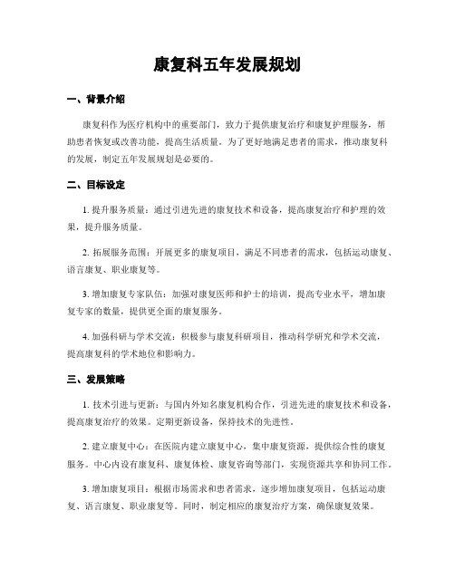 康复科五年发展规划