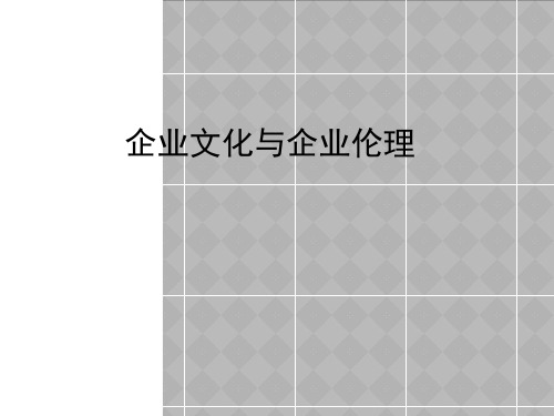 企业伦理--企业文化与企业伦理