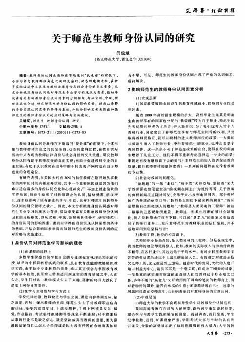关于师范生教师身份认同的研究