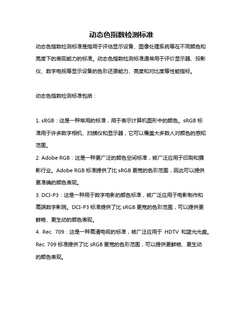 动态色指数检测标准