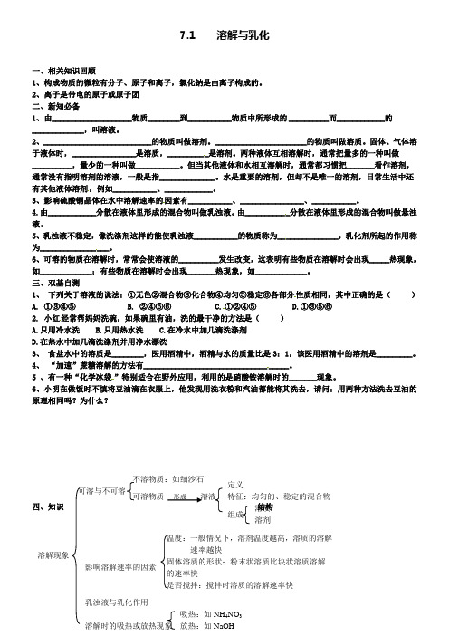 新版粤教版九年级化学下册 7.1 溶解与乳化学案