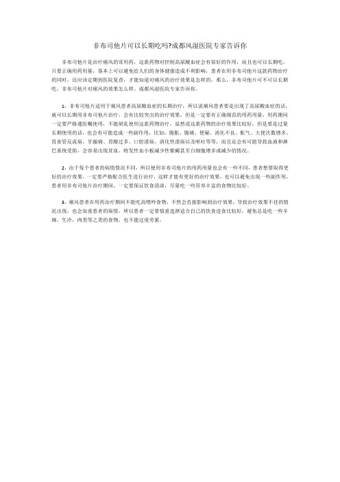 非布司他片可以长期吃吗成都风湿医院专家告诉你