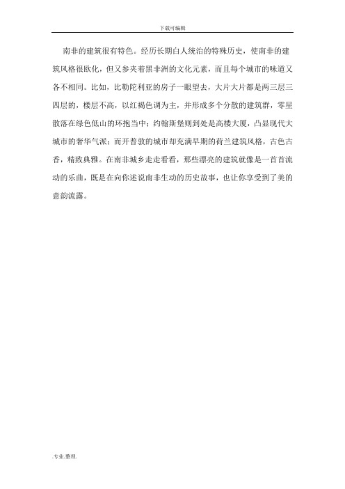 南非的建筑很有特色