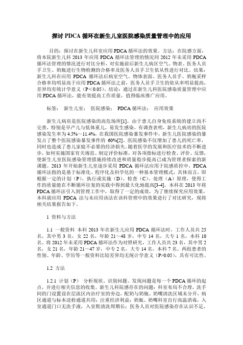 探讨PDCA循环在新生儿室医院感染质量管理中的应用