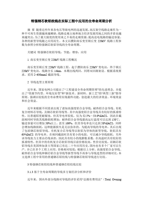 特强钢芯软铝绞线在实际工程中应用的全寿命周期分析