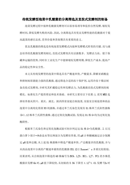 传统发酵型泡菜中乳酸菌的分离筛选及直投式发酵剂的制备