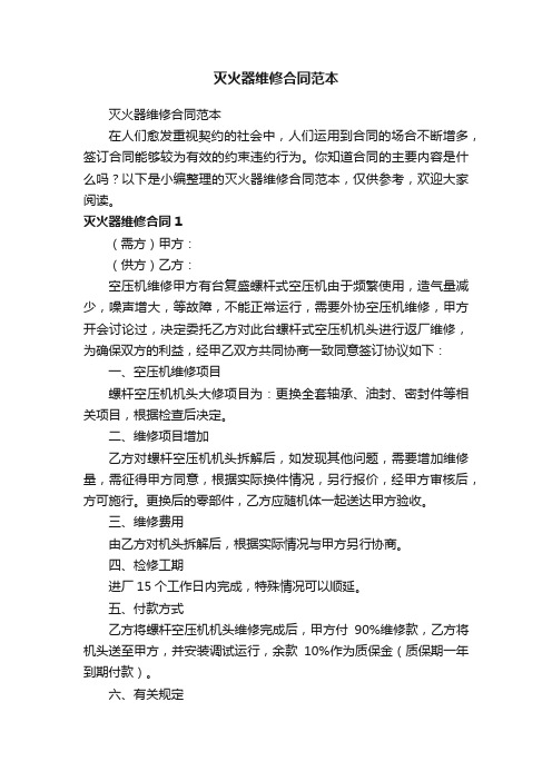 灭火器维修合同范本