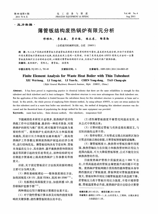 薄管板结构废热锅炉有限元分析