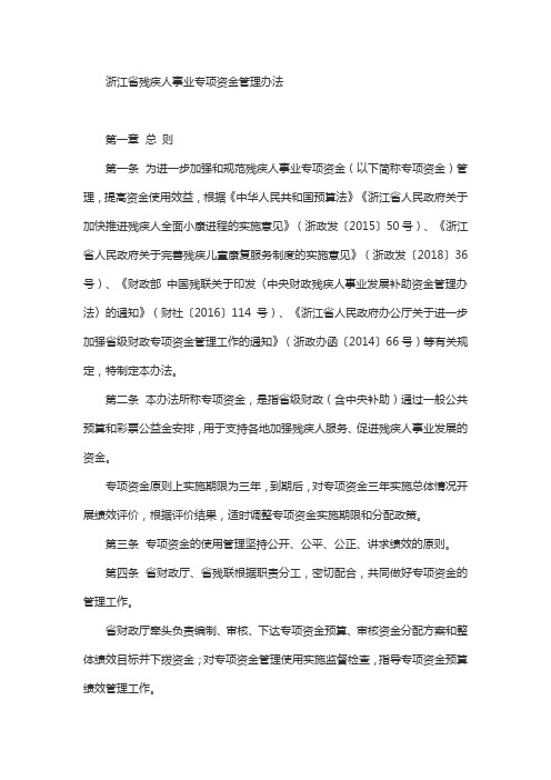 浙江省残疾人事业专项资金管理办法