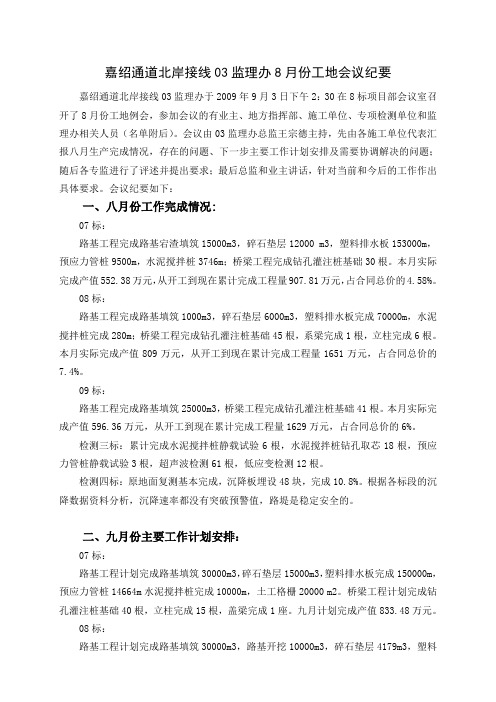 定稿 8月监理例会议纪要(简化)