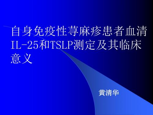 【精选】自身免疫性荨麻疹患者血清IL 25和TSLP测定及其临床意义