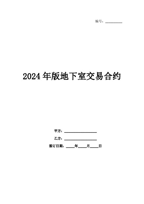 2024年版地下室交易合约-1