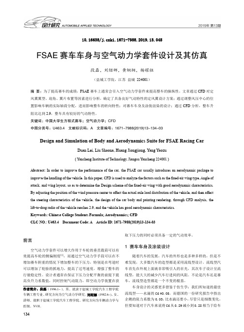 FSAE赛车车身与空气动力学套件设计及其仿真
