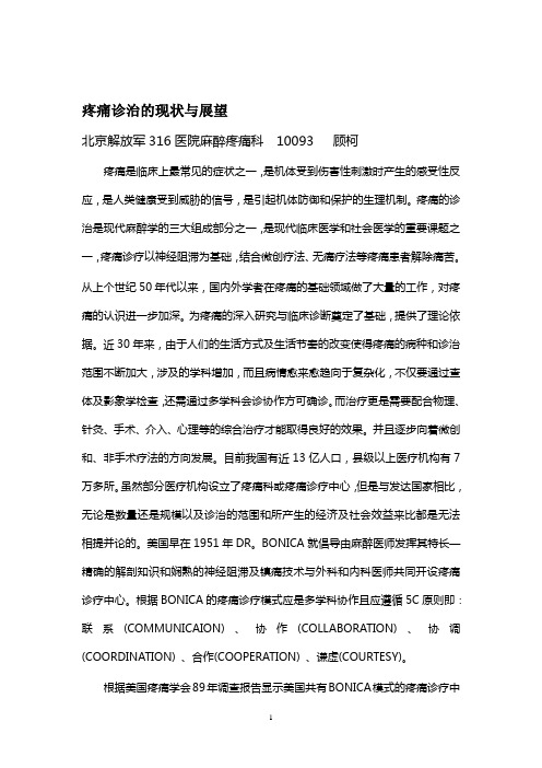 疼痛诊治的现状与展望正文