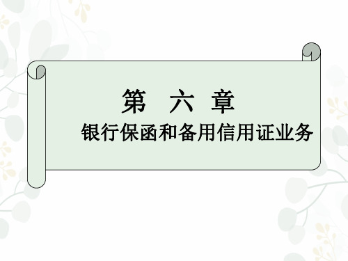 第六章银行保函与备用信用证