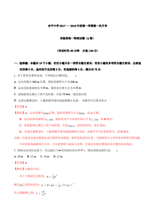 河北省衡水市安平中学2017-2018学年高一(实验部)上学期第一次月考物理(A卷)试题Word版含解析