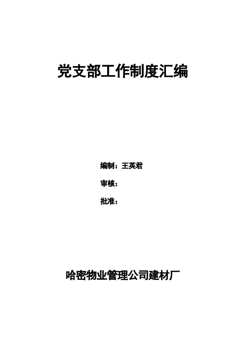 支部工作制度汇编
