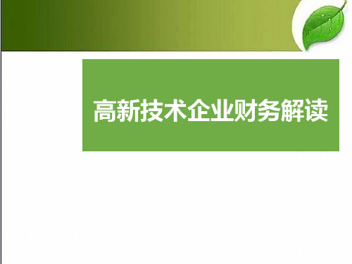 高新技术企业财务解读