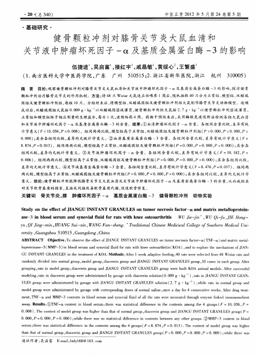 健骨颗粒冲剂对膝骨关节炎大鼠血清和关节液中肿瘤坏死因子-α及基质金属蛋白酶-3的影响