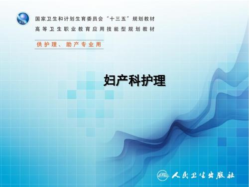 第十三章 女性生殖系统炎症患者的护理