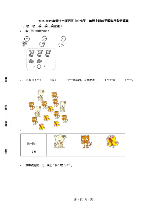 2018-2019年天津市河西区中心小学一年级上册数学模拟月考无答案(1)