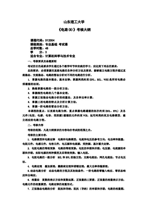 电路B考试大纲1