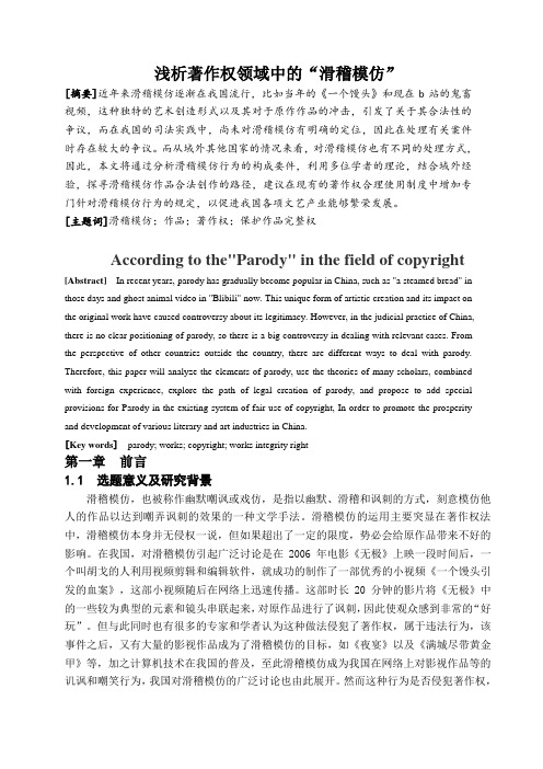浅析著作权领域中的“滑稽模仿”