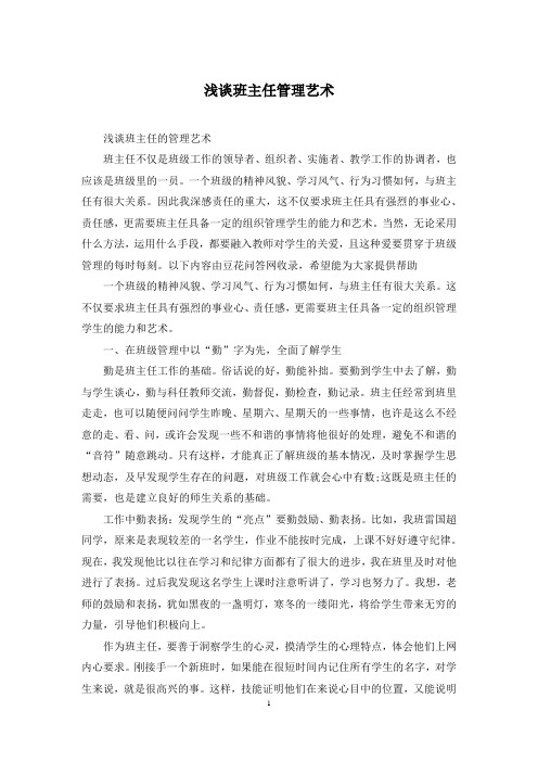 浅谈班主任管理艺术