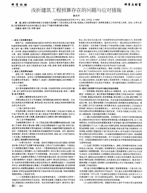 浅析建筑工程预算存在的问题与应对措施