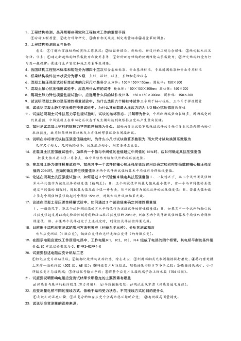 工程结构检测技术思考题答案
