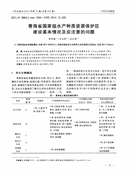 青海省国家级水产种质资源保护区建设基本情况及应注意的问题