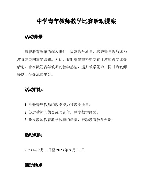 中学青年教师教学比赛活动提案