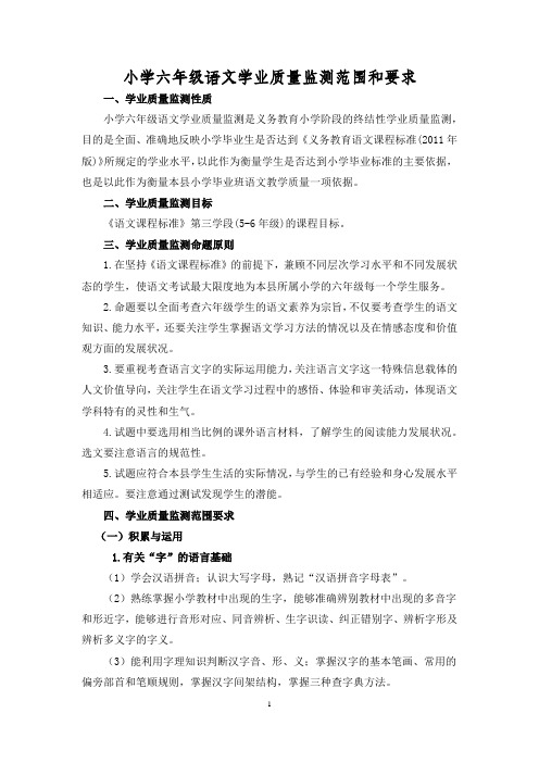 小学六年级语文学业质量监测范围和要求