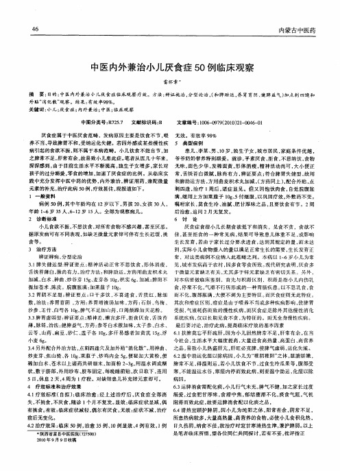 中医内外兼治小儿厌食症50例临床观察