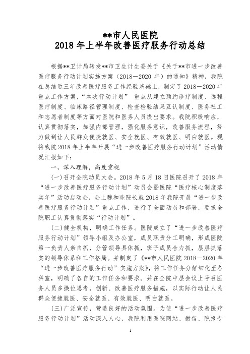 市人民医院2018年上半年改善行动计划总结