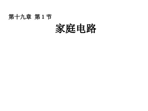 期九年级物理全册 19.1 家庭电路课件 (新版)新人教版