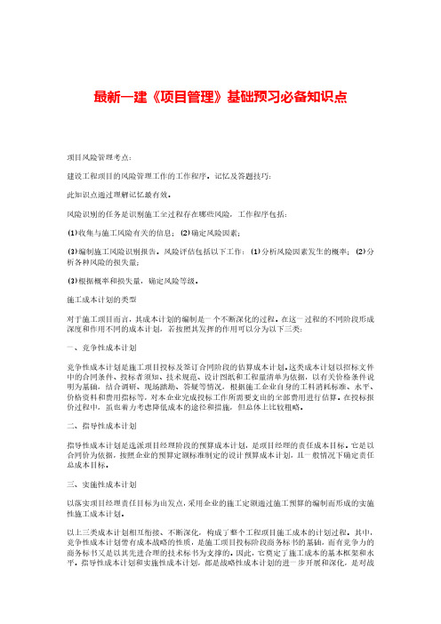 最新一建《项目管理》基础预习必备知识点