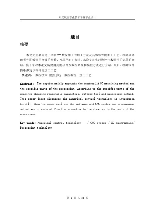 西安航空职业技术学院 毕 业 设 计(论  文)    论文题目：基于华中22T的车削配合件3的工艺设计及仿真加工