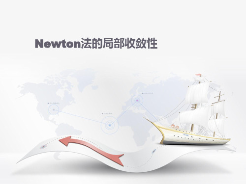 Newton法的局部收敛性