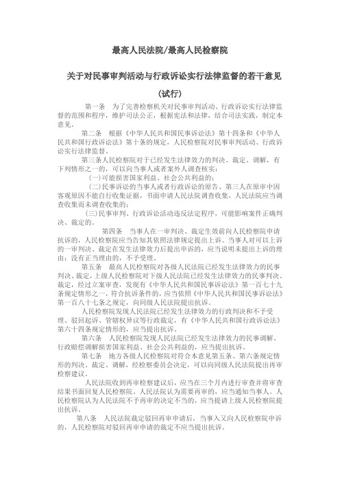 关于对民事审判活动与行政诉讼实行法律监督的若干意见