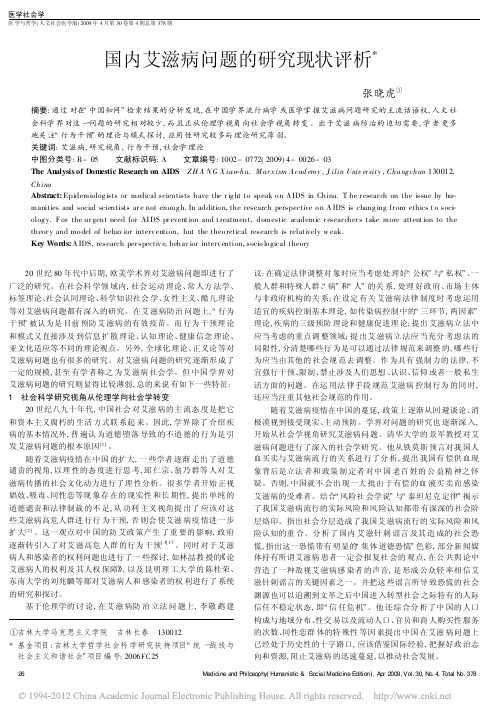 国内艾滋病问题的研究现状评析