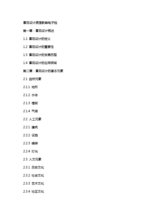 景观设计原理教案电子档