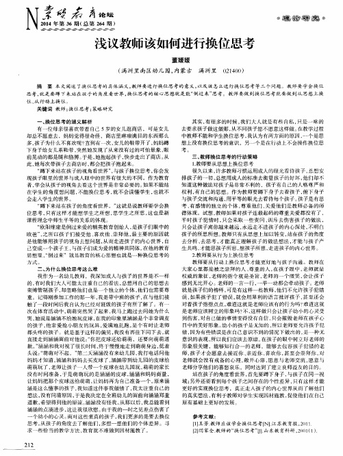 浅议教师该如何进行换位思考