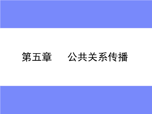 第五章 公共关系传播