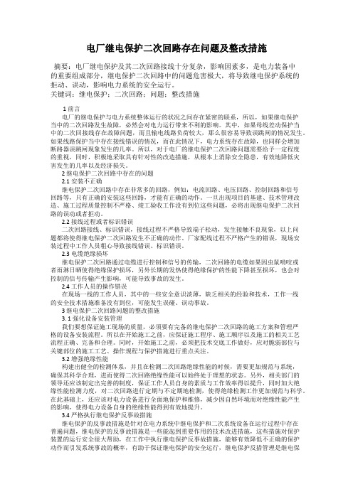 电厂继电保护二次回路存在问题及整改措施