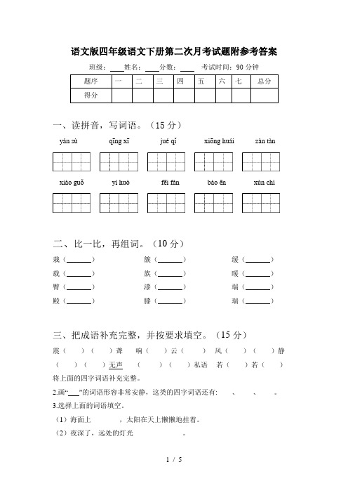 语文版四年级语文下册第二次月考试题附参考答案