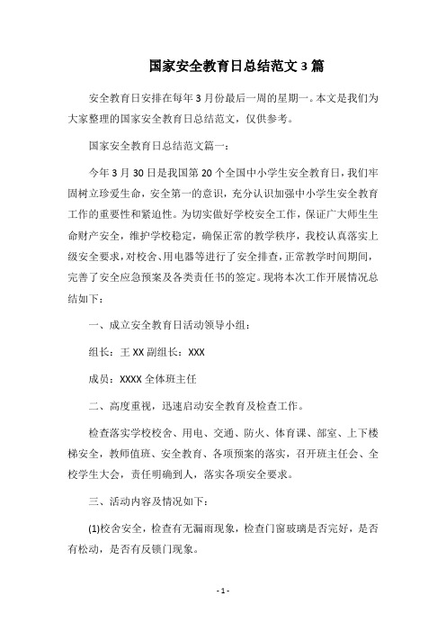 2018国家安全教育日总结范文3篇