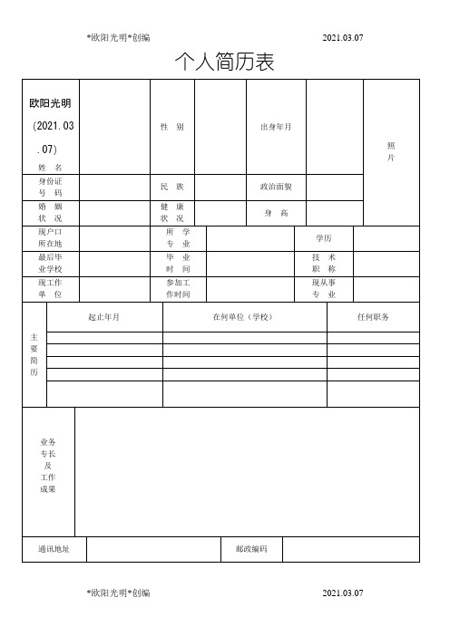 2021年标准版本个人简历免费下载