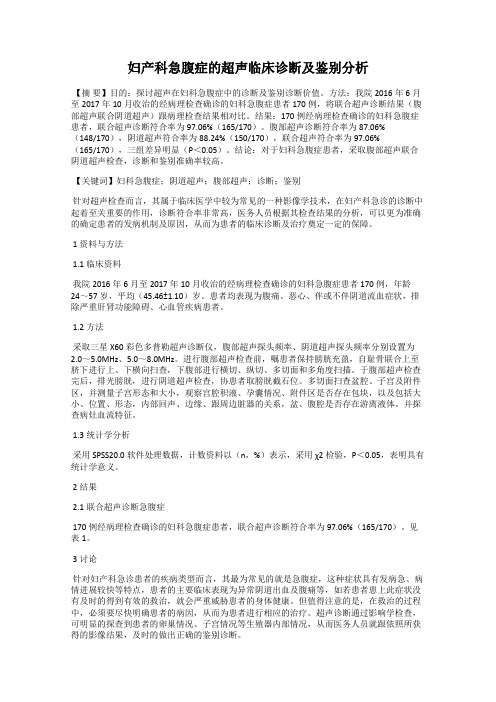 妇产科急腹症的超声临床诊断及鉴别分析