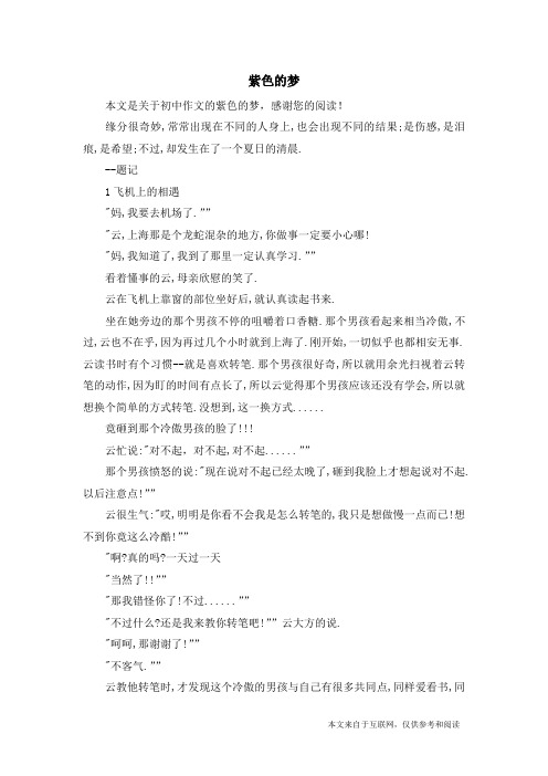 紫色的梦_初中作文